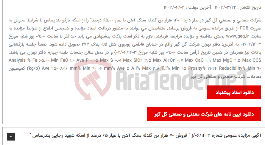 تصویر کوچک آگهی آگهی مزایده عمومی شماره 07/1403/ز "فروش 140 هزار تن گندله سنگ آهن با عیار 65.00 درصد از اسکه بارکو بندرعباس"