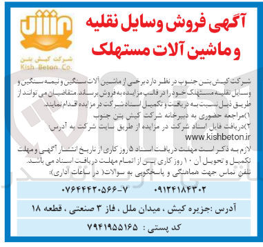 تصویر کوچک آگهی فروش وسایل نقلیه و ماشین آلات مستهلک 