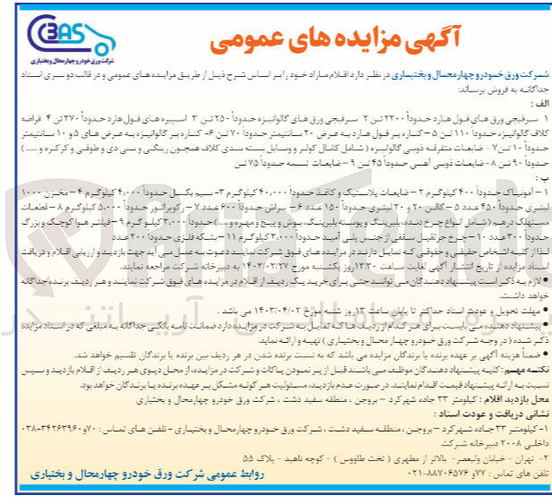 تصویر کوچک آگهی فروش اقلام :
سرقیچی ورق های فول هارد -کناره بر گالوانیزه -کناره بر فول هارد و...
آمونیاک حدودا 400 کیلوگرم :ضایعات پلاستیک -براش -مخزن -سیم بکسل و....