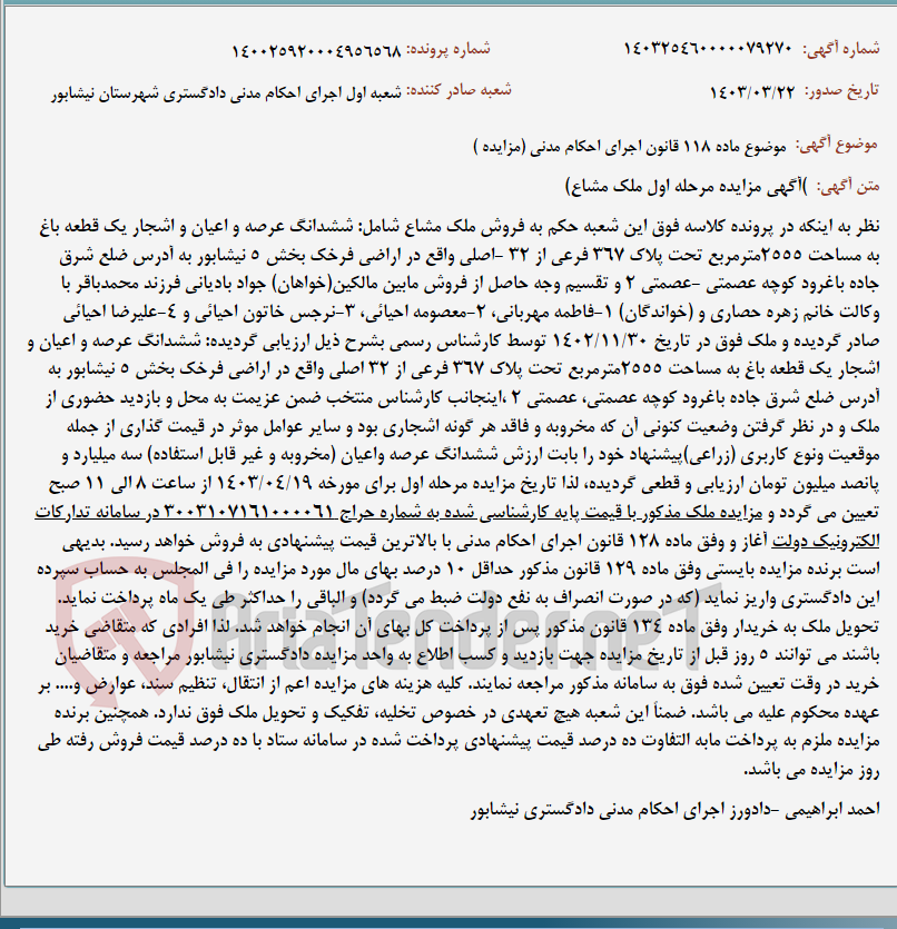 تصویر کوچک آگهی موضوع ماده 118 قانون اجرای احکام مدنی (مزایده )