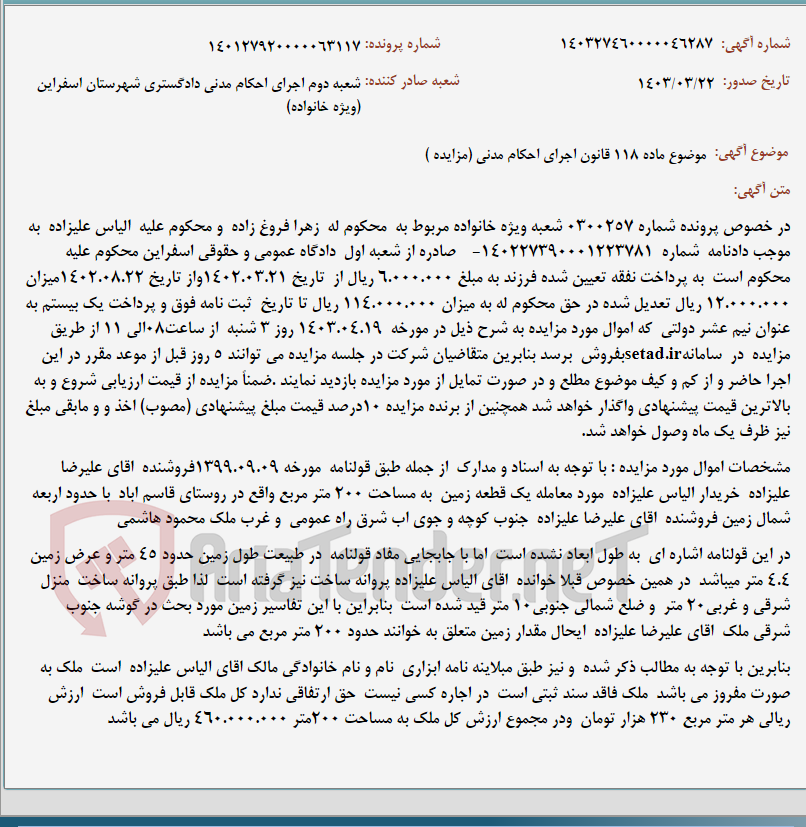 تصویر کوچک آگهی موضوع ماده 118 قانون اجرای احکام مدنی (مزایده )