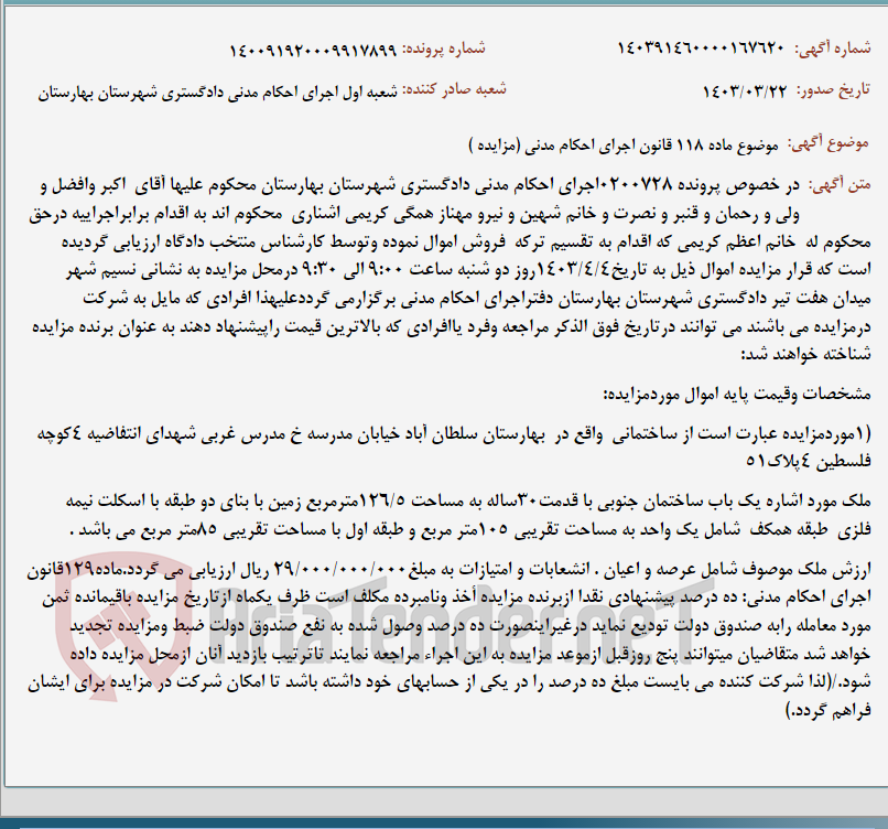 تصویر کوچک آگهی موضوع ماده 118 قانون اجرای احکام مدنی (مزایده )