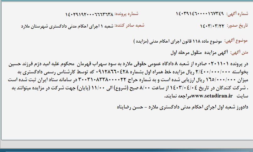 تصویر کوچک آگهی موضوع ماده 118 قانون اجرای احکام مدنی (مزایده )