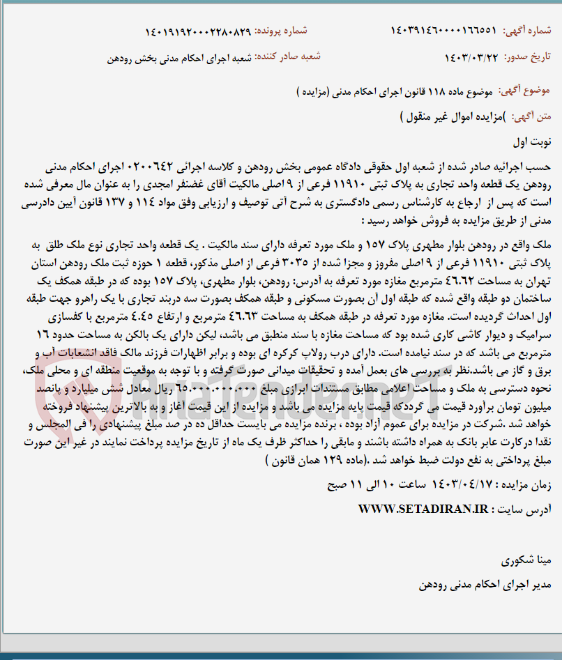 تصویر کوچک آگهی موضوع ماده 118 قانون اجرای احکام مدنی (مزایده )