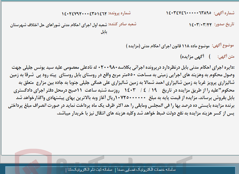 تصویر کوچک آگهی موضوع ماده 118 قانون اجرای احکام مدنی (مزایده )