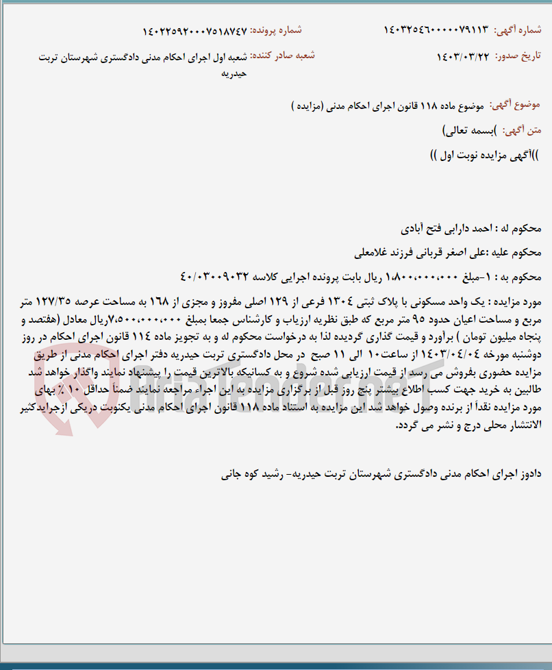 تصویر کوچک آگهی موضوع ماده 118 قانون اجرای احکام مدنی (مزایده )