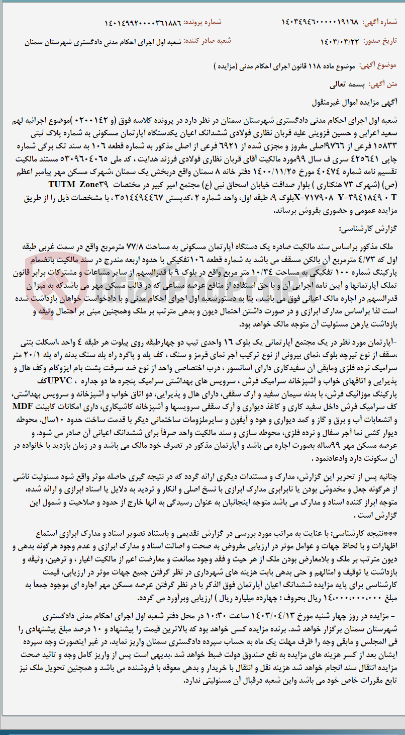 تصویر کوچک آگهی موضوع ماده 118 قانون اجرای احکام مدنی (مزایده )