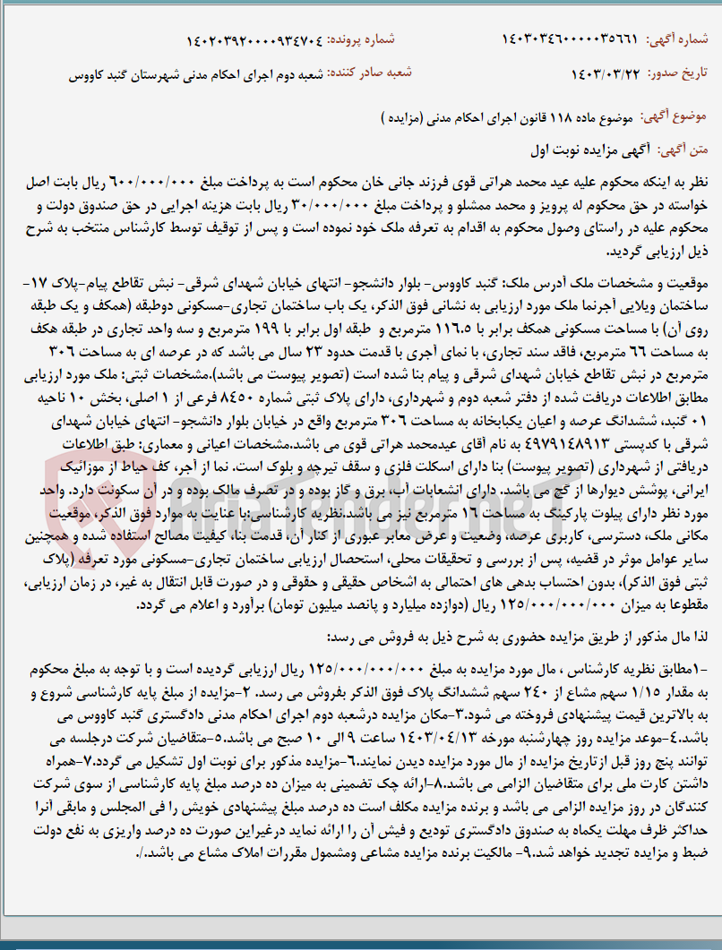 تصویر کوچک آگهی موضوع ماده 118 قانون اجرای احکام مدنی (مزایده )
