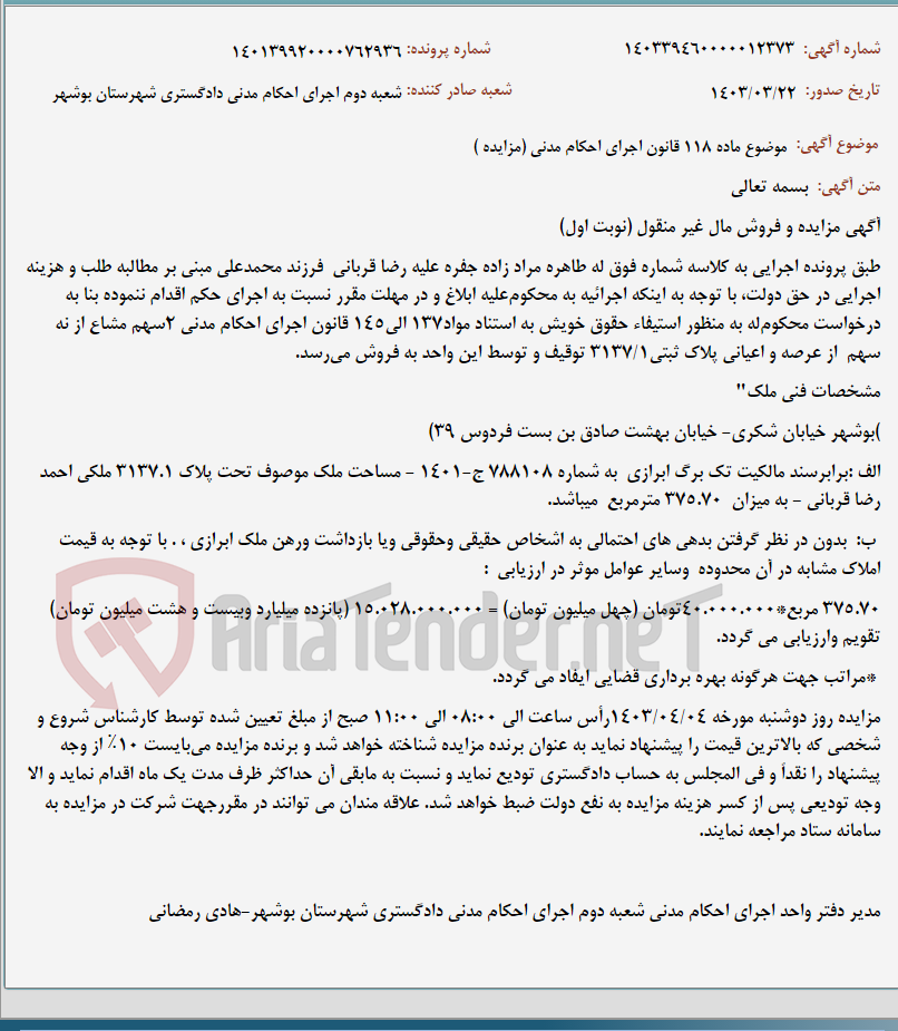 تصویر کوچک آگهی موضوع ماده 118 قانون اجرای احکام مدنی (مزایده )
