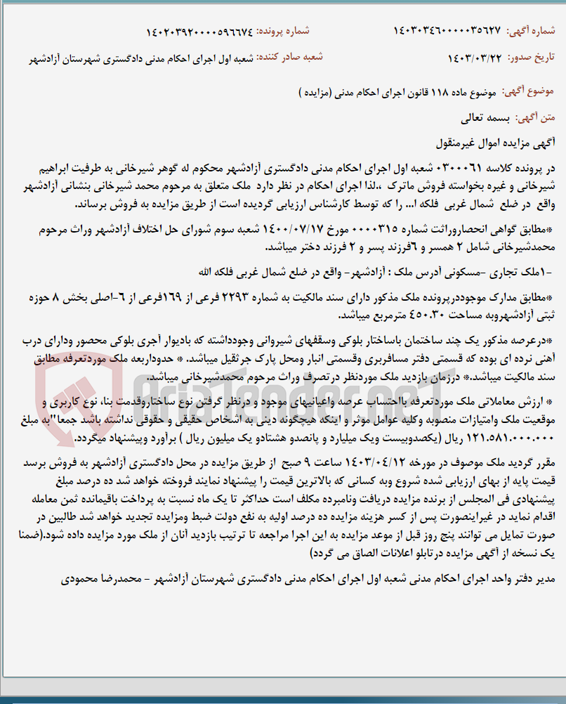 تصویر کوچک آگهی موضوع ماده 118 قانون اجرای احکام مدنی (مزایده )
