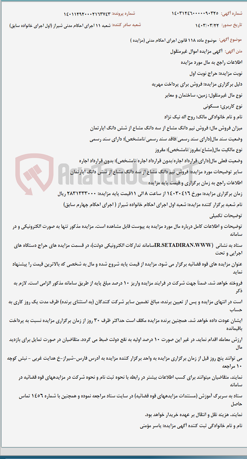 تصویر کوچک آگهی موضوع ماده 118 قانون اجرای احکام مدنی (مزایده )