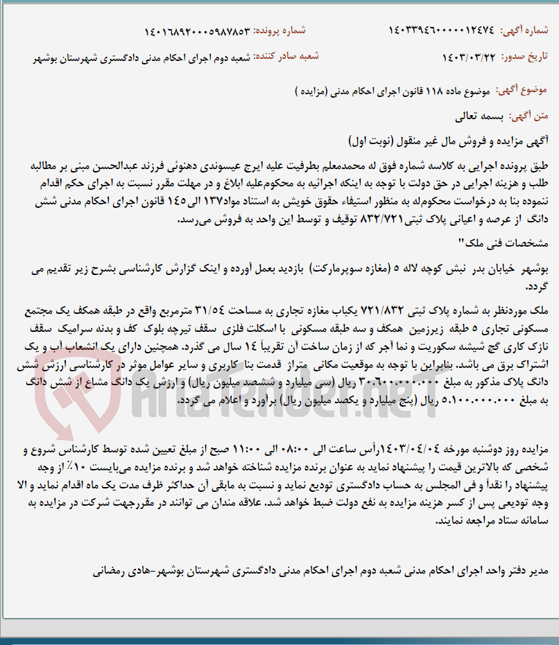 تصویر کوچک آگهی موضوع ماده 118 قانون اجرای احکام مدنی (مزایده )