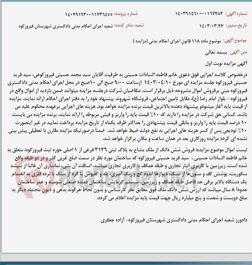 تصویر کوچک آگهی موضوع ماده 118 قانون اجرای احکام مدنی (مزایده )