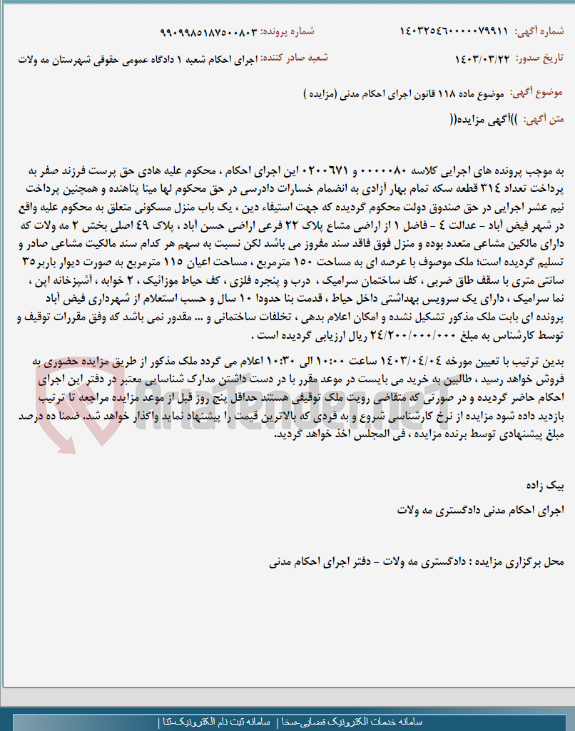 تصویر کوچک آگهی موضوع ماده 118 قانون اجرای احکام مدنی (مزایده )