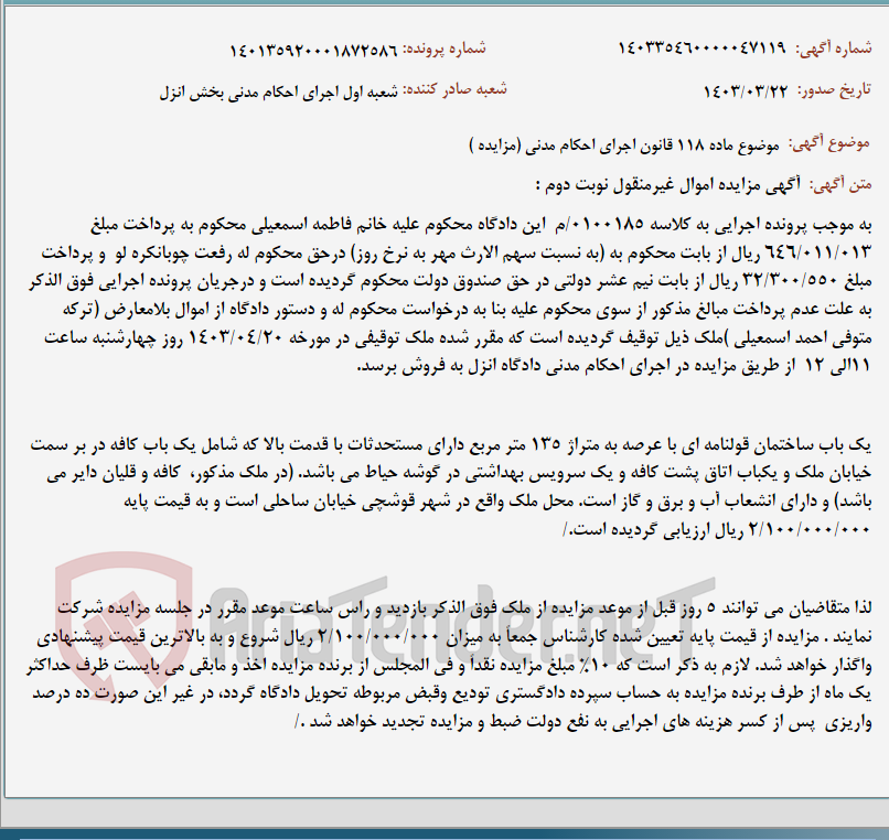 تصویر کوچک آگهی موضوع ماده 118 قانون اجرای احکام مدنی (مزایده )