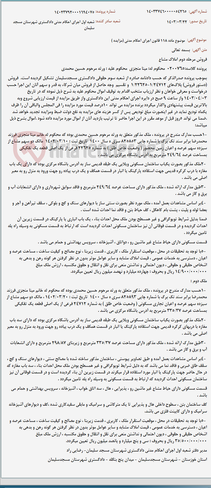 تصویر کوچک آگهی موضوع ماده 118 قانون اجرای احکام مدنی (مزایده )