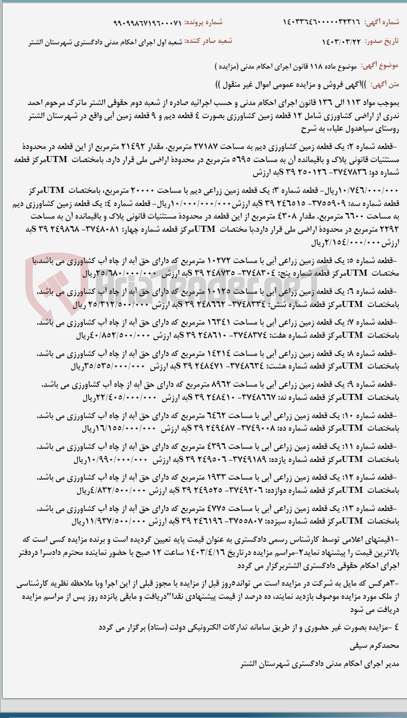 تصویر کوچک آگهی موضوع ماده 118 قانون اجرای احکام مدنی (مزایده )