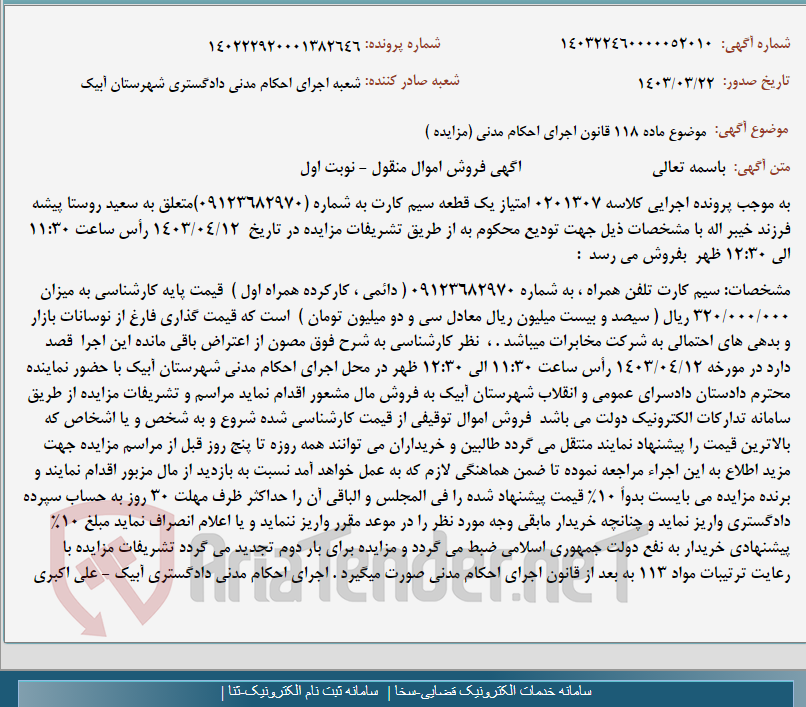 تصویر کوچک آگهی موضوع ماده 118 قانون اجرای احکام مدنی (مزایده )