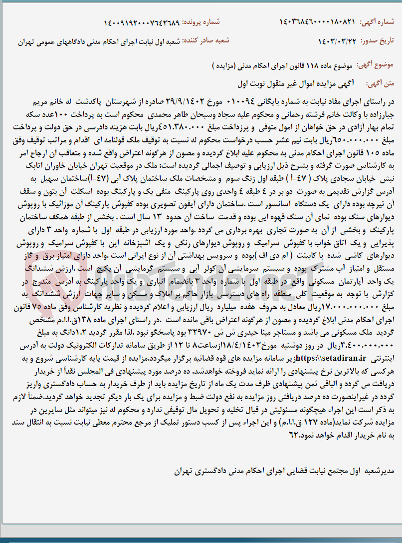 تصویر کوچک آگهی موضوع ماده 118 قانون اجرای احکام مدنی (مزایده )