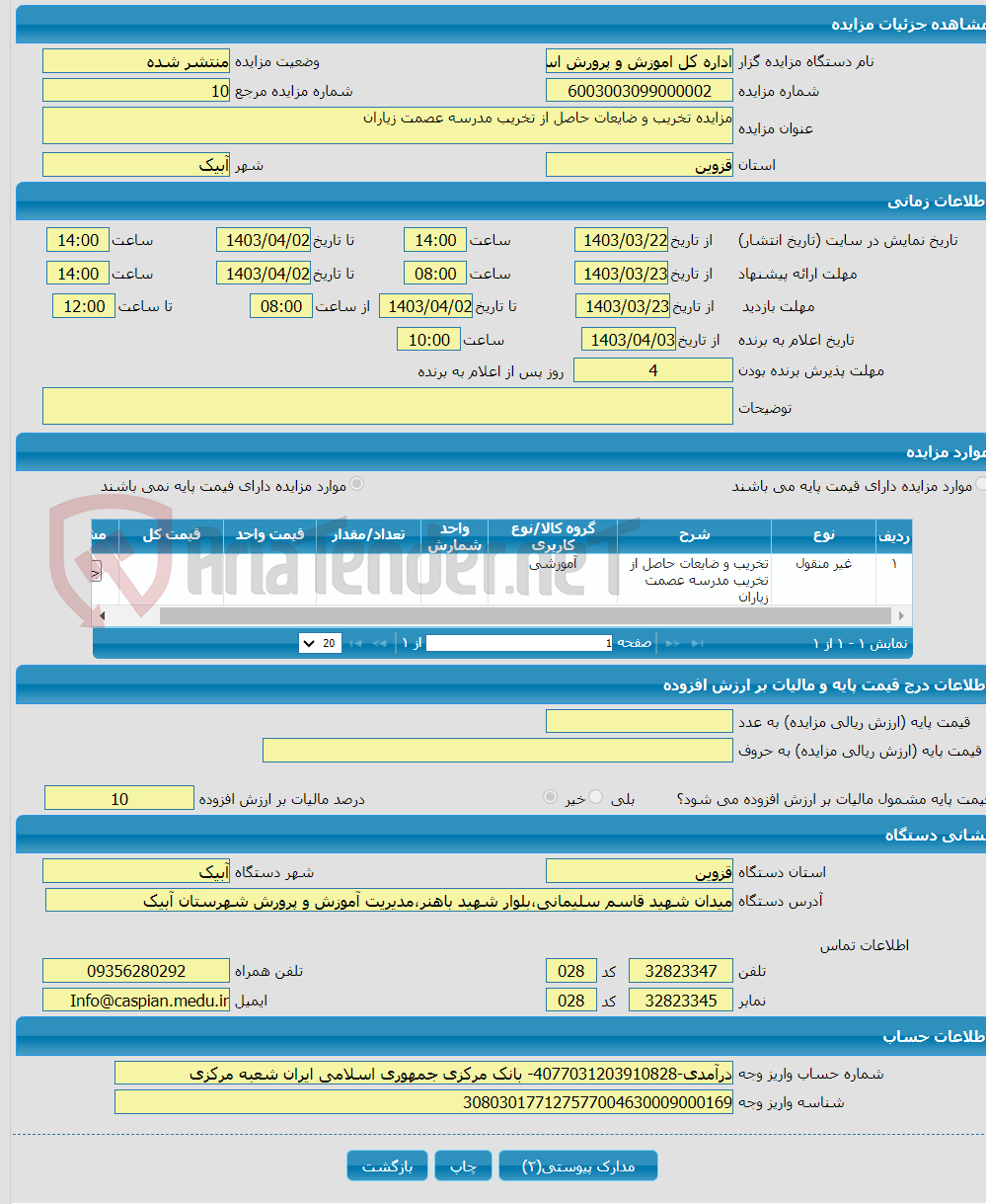 تصویر کوچک آگهی مزایده تخریب و ضایعات حاصل از تخریب مدرسه عصمت زیاران