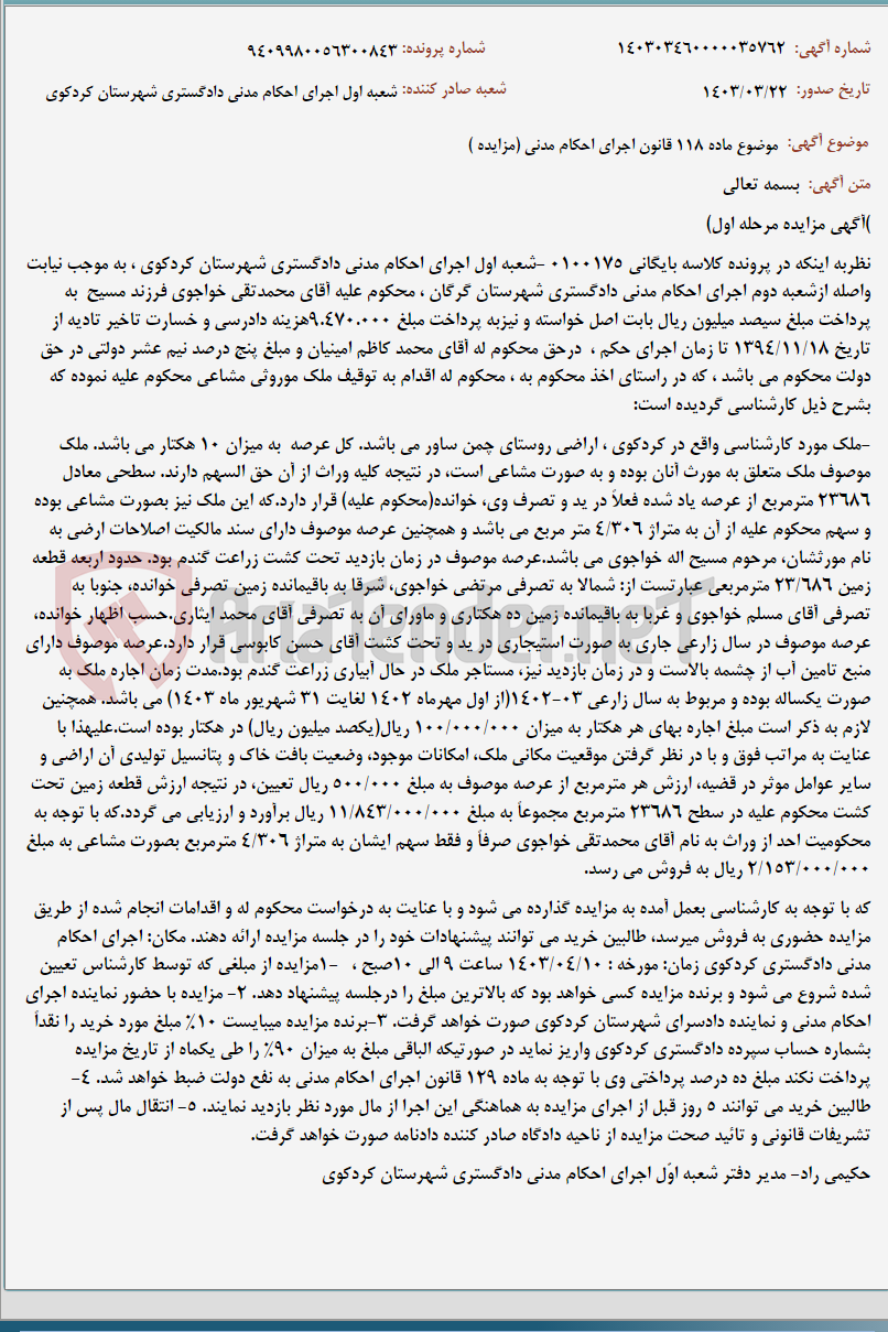 تصویر کوچک آگهی موضوع ماده 118 قانون اجرای احکام مدنی (مزایده )