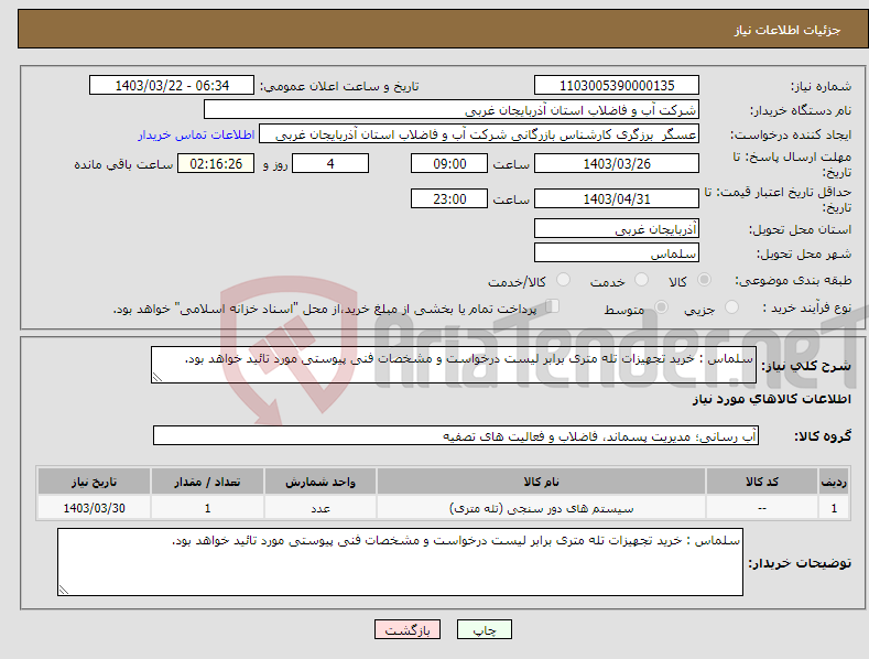 تصویر کوچک آگهی نیاز انتخاب تامین کننده-سلماس : خرید تجهیزات تله متری برابر لیست درخواست و مشخصات فنی پیوستی مورد تائید خواهد بود. 