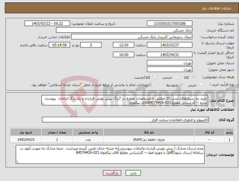 تصویر کوچک آگهی نیاز انتخاب تامین کننده-خرید رم سرورهای نسل 10 مطابق با مشخصات مندرج در 7برگ پیش نویس قرارداد و یک برگ الزامات پیوست شده – کارشناس مطلع:021-64574416آقای نیکخواه