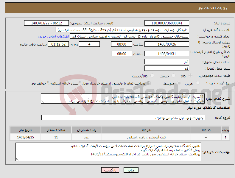 تصویر کوچک آگهی نیاز انتخاب تامین کننده-11سری کیت آزمایشگاهی وکمک آموزشی 6ساله پایه ابتدائی هرکیت شامل علوم و آناتومی ـ فارسی ـ ریاضی ـ جغرافیا با برند شرکت صنایع آموزشی ایران