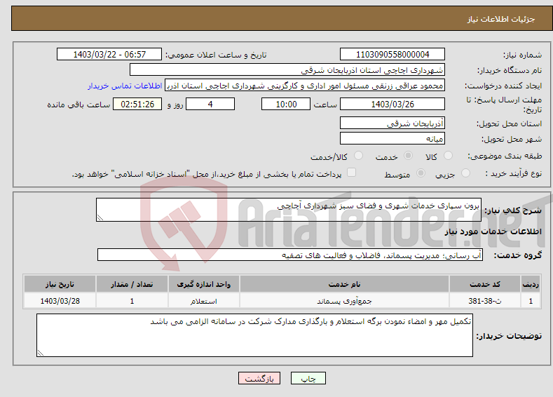 تصویر کوچک آگهی نیاز انتخاب تامین کننده-برون سپاری خدمات شهری و فضای سبز شهرداری آچاچی