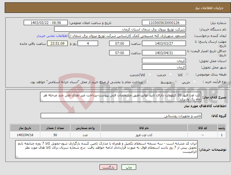 تصویر کوچک آگهی نیاز انتخاب تامین کننده-کت اوت فیوز 20 کیلوولت دارای تایید توانیر-طبق مشخصات فنی پیوست-پرداخت غیر نقدی طی چند مرحله هر ماه یک واریزی