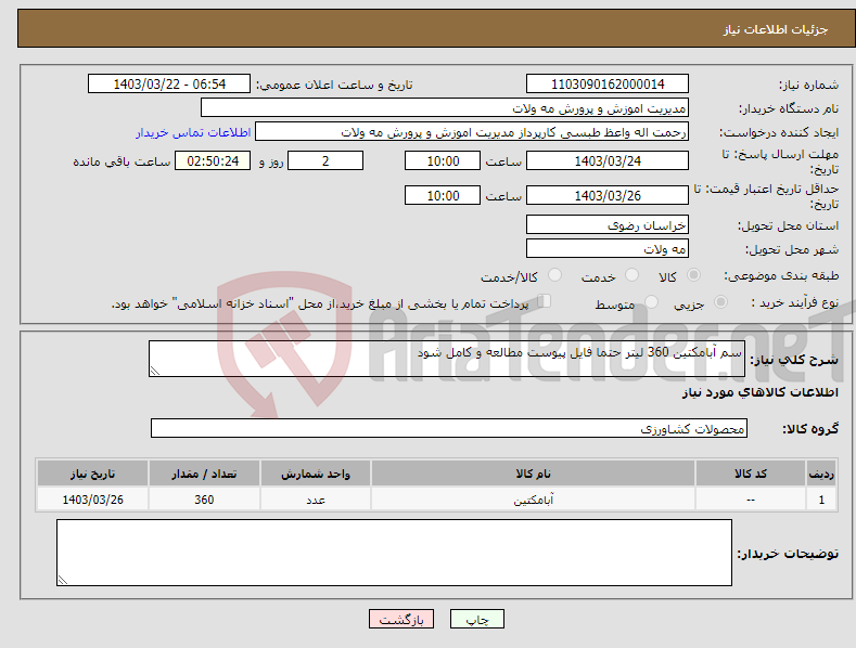 تصویر کوچک آگهی نیاز انتخاب تامین کننده-سم آبامکتین 360 لیتر حتما فایل پیوست مطالعه و کامل شود