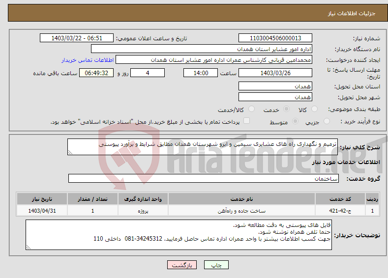 تصویر کوچک آگهی نیاز انتخاب تامین کننده-ترمیم و نگهداری راه های عشایری سیمین و ابرو شهرستان همدان مطابق شرایط و برآورد پیوستی