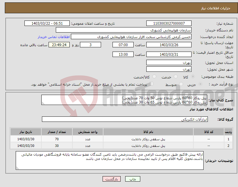 تصویر کوچک آگهی نیاز انتخاب تامین کننده-پنل روکار 60*60 پارس شعاع توس 50 وات 70 عدد(یخی) پنل روکار 60*60 پارس شعاع توس 65 وات 30 عدد(یخی)