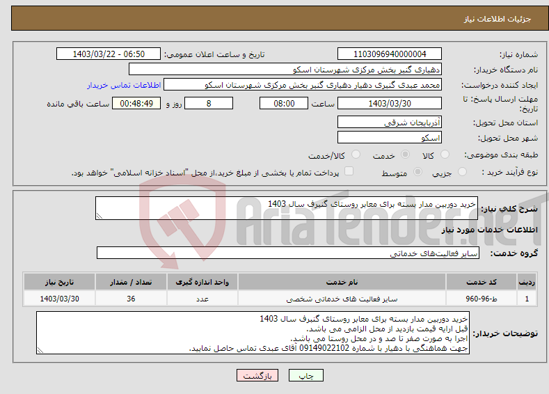 تصویر کوچک آگهی نیاز انتخاب تامین کننده-خرید دوربین مدار بسته برای معابر روستای گنبرف سال 1403