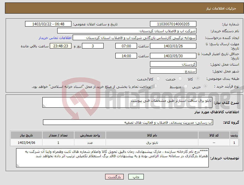 تصویر کوچک آگهی نیاز انتخاب تامین کننده-تابلو برق سافت استارتر طبق مشخصات فنی پیوست 