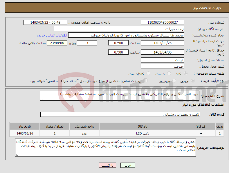 تصویر کوچک آگهی نیاز انتخاب تامین کننده-خرید لامپ ، کابل و لوازم الکتریکی به شرح لیست پیوست (ایرانکد مورد استفاده مشابه میباشد )