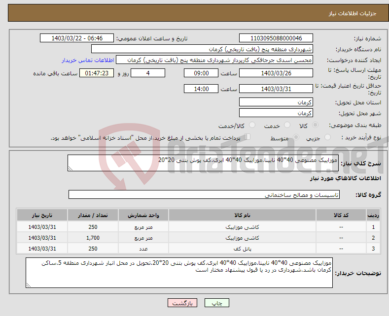 تصویر کوچک آگهی نیاز انتخاب تامین کننده-موزاییک مصنوعی 40*40 نابینا.موزاییک 40*40 ابری.کف پوش بتنی 20*20