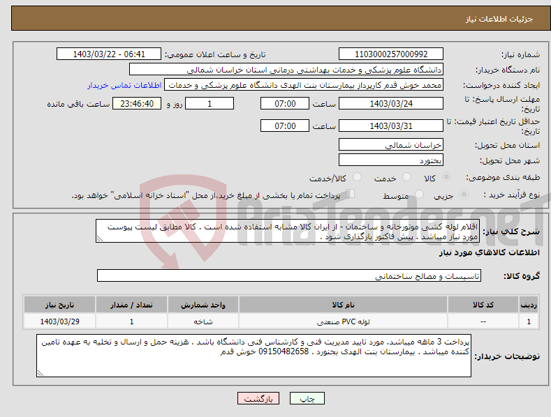 تصویر کوچک آگهی نیاز انتخاب تامین کننده-اقلام لوله کشی موتورخانه و ساختمان - از ایران کالا مشابه استفاده شده است . کالا مطابق لیست پیوست مورد نیاز میباشد . پیش فاکتور بارگذاری شود .
