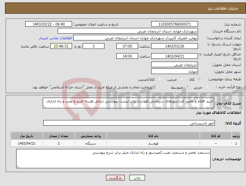 تصویر کوچک آگهی نیاز انتخاب تامین کننده-خرید اقلام و تعمیر کنداسورهای سرمایش هواساز برابر لیست پیوستی شامل هزینه خرید و نصب و راه اندازی 
