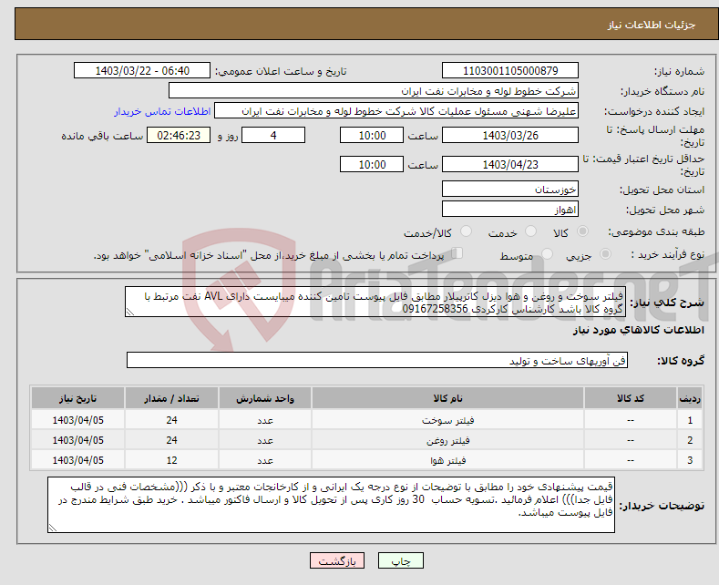 تصویر کوچک آگهی نیاز انتخاب تامین کننده-فیلتر سوخت و روغن و هوا دیزل کاترپیلار مطابق فایل پیوست تامین کننده میبایست دارای AVL نفت مرتبط با گروه کالا باشد کارشناس کارکردی 09167258356 