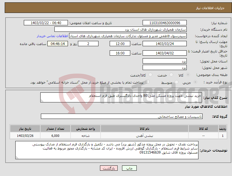 تصویر کوچک آگهی نیاز انتخاب تامین کننده-خرید نبشی جهت پروژه مسکن ملی 80 واحدی دادگستری طبق فرم استعلام