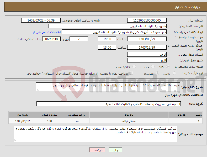 تصویر کوچک آگهی نیاز انتخاب تامین کننده-خرید 160 دستگاه مخزن 770 لیتری بر اساس شرایط و ضوابط مندرج در فرم استعلام بهای پیوستی. 
