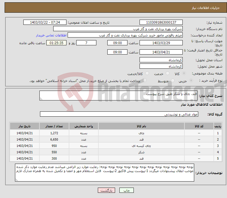 تصویر کوچک آگهی نیاز انتخاب تامین کننده-قند، چای و شکر طبق شرح پیوست