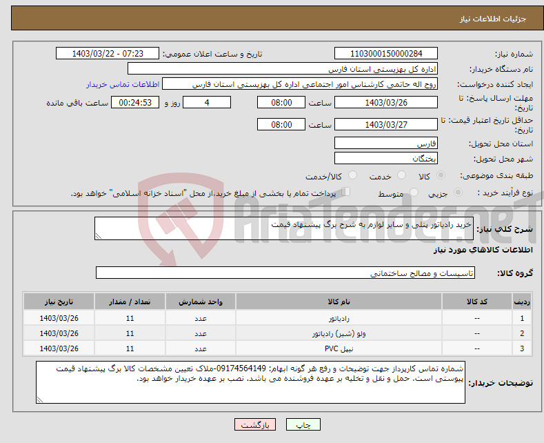 تصویر کوچک آگهی نیاز انتخاب تامین کننده-خرید رادیاتور پنلی و سایر لوازم به شرح برگ پیشنهاد قیمت