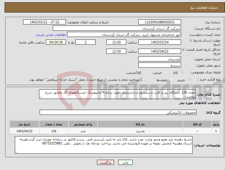 تصویر کوچک آگهی نیاز انتخاب تامین کننده-تعداد 126 دستگاه بریر و کارت و سنسور و ترانسمیتر جهت سامانه مانیتورینگ ایستگاههای گاز مطابق شرح پیوست