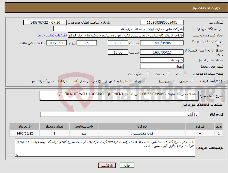تصویر کوچک آگهی نیاز انتخاب تامین کننده-تقاضای خرید شماره: 0345043-22-08 شرح تقاضا: P/F: "RENHE" WELL LOGGING EQUIPMENT