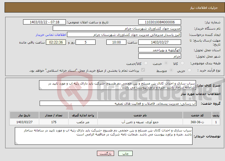 تصویر کوچک آگهی نیاز انتخاب تامین کننده-سراب سازی و احداث کانال بتن مسلح و بتن حجمی دم طسوج -شرکت باید دارای رتبه اب و مورد تایید در سامانه ساجار باشد .متره و براورد پیوست می باشد .