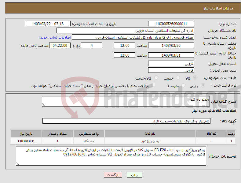 تصویر کوچک آگهی نیاز انتخاب تامین کننده-ویدئو پروزکتور
