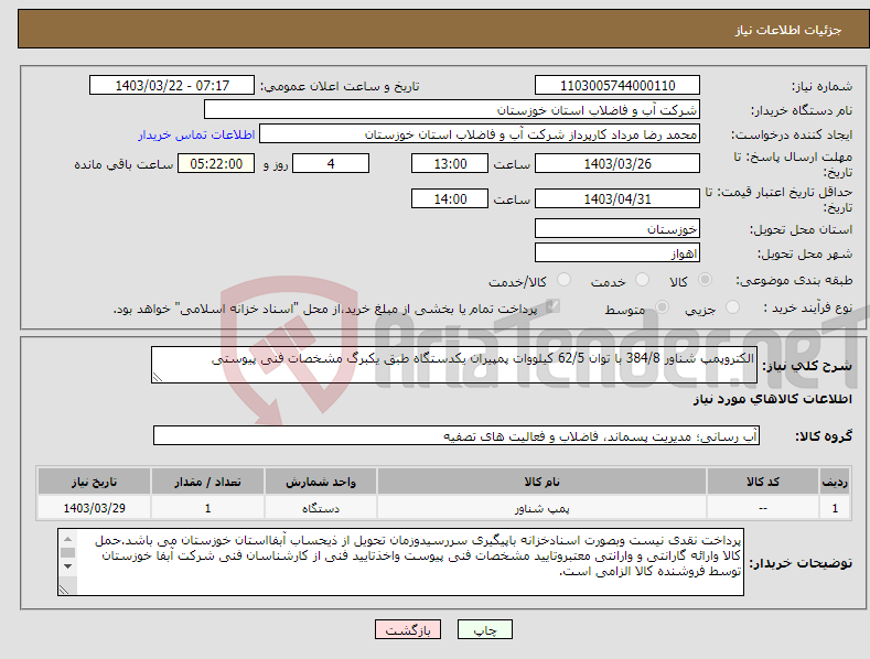 تصویر کوچک آگهی نیاز انتخاب تامین کننده-الکتروپمپ شناور 384/8 با توان 62/5 کیلووات پمپیران یکدستگاه طبق یکبرگ مشخصات فنی پیوستی