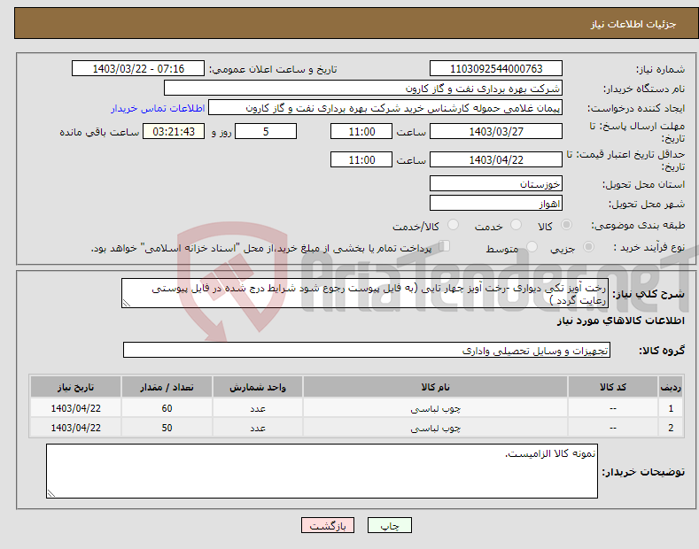 تصویر کوچک آگهی نیاز انتخاب تامین کننده-رخت آویز تکی دیواری -رخت آویز چهار تایی (به فایل پیوست رجوع شود شرایط درج شده در فایل پیوستی رعایت گردد )